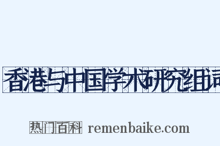 香港与中国学术研究组词是什么意思的图片